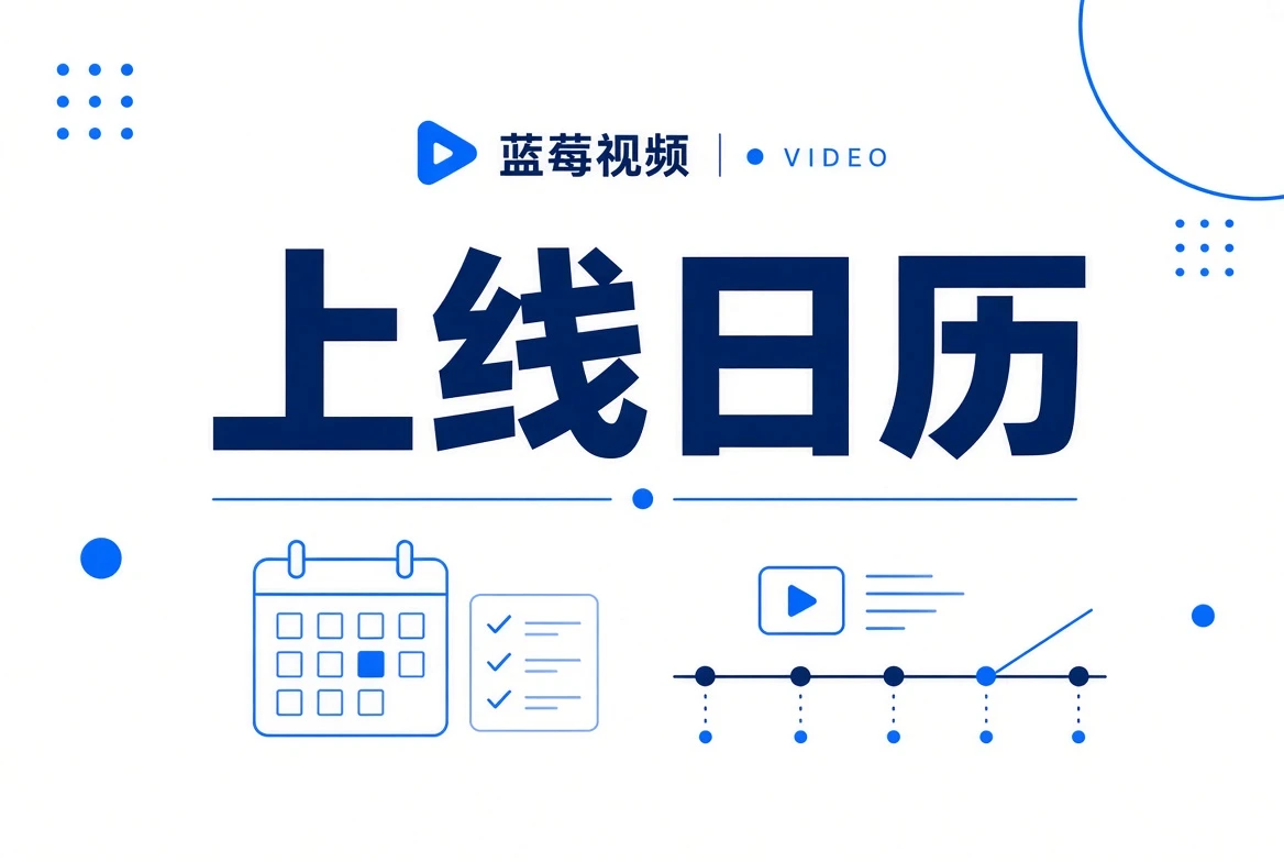 蓝莓视频在线日历视觉