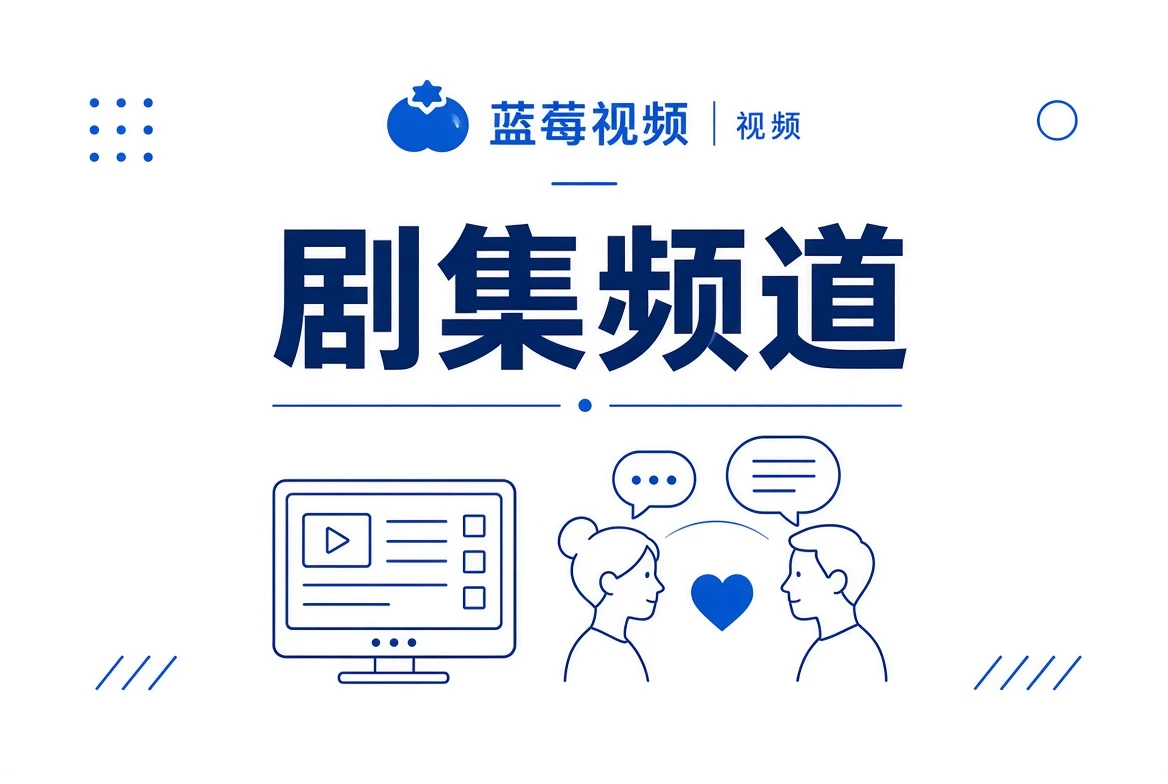 蓝莓视频剧集热选视觉
