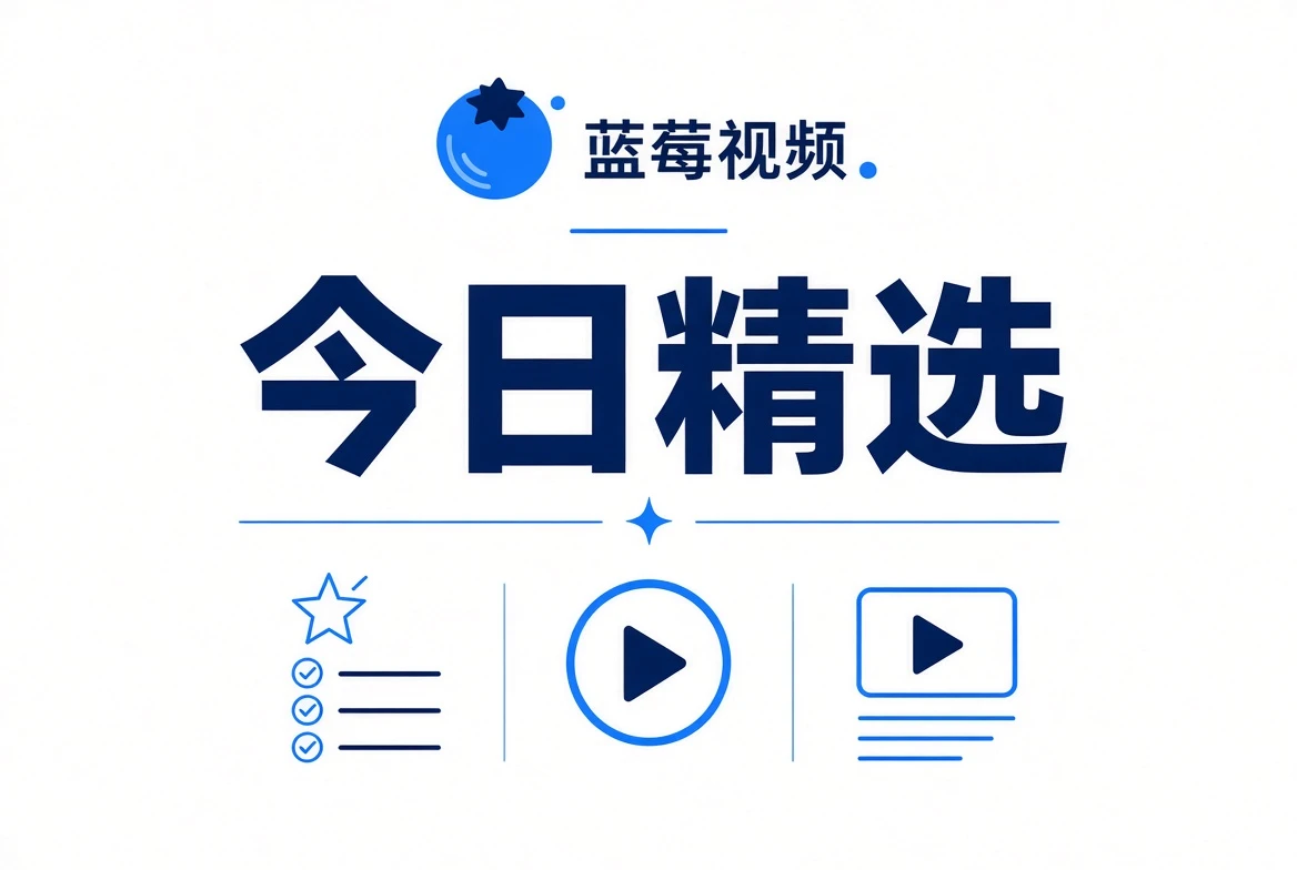 蓝莓视频今日精选视觉